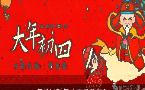 怎样过新年才干最旺运？