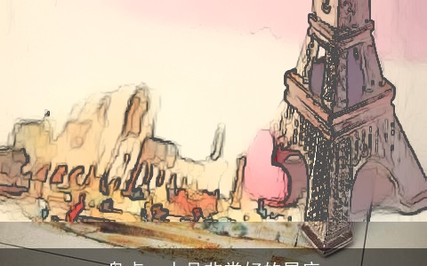 盘点：人品非常好的星座