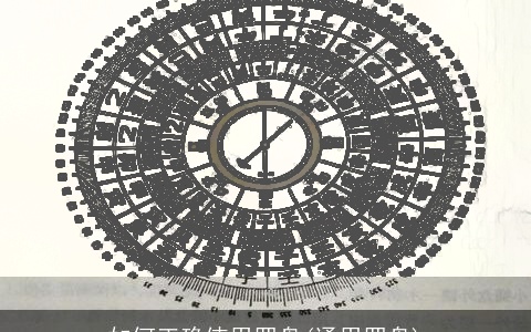 如何正确使用罗盘(通用罗盘)