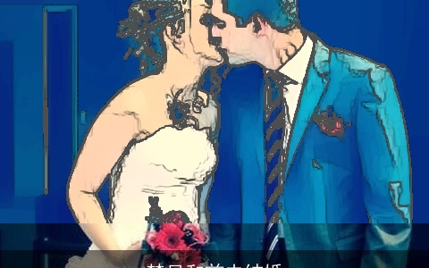 梦见和前夫结婚