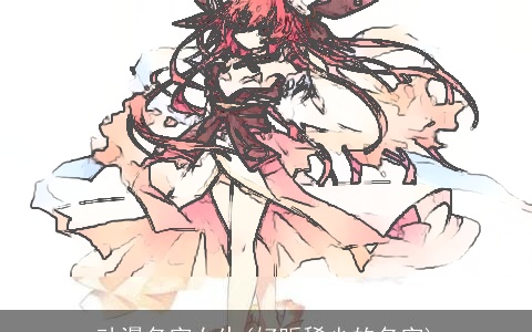 动漫名字女生(好听稀少的名字)