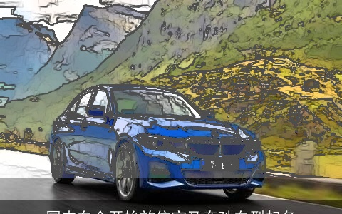 国内车企开始效仿宝马奔驰车型起名