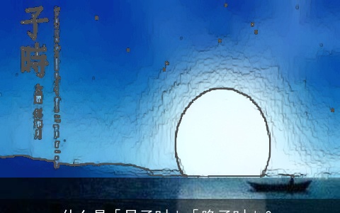 什么是「早子时」「晚子时」？