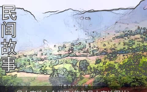 风水宝地六个标准(住宅风水宝地图片)