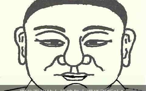 哪些面相的女性脾气火爆还不听劝？