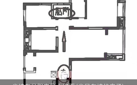 坐坤向艮阳宅风水好不(坐艮向坤的房子)