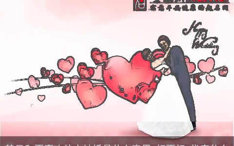 梦见和不喜欢的人结婚是什么意思,好不好,代表什么