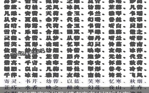 名字带辛字好吗(带有辛字的好听名字)