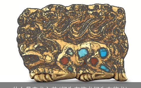 什么是来龙入首(何为左旋龙何为右旋龙)