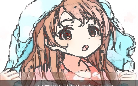 十二星座男不讨女生喜爱的原因