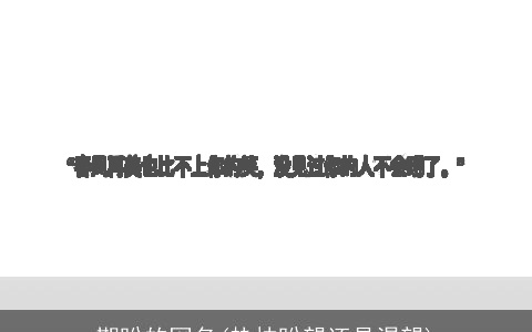 期盼的网名(热忱盼望还是渴望)