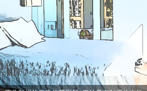 床头和门的正确位置图解 床的最吉利摆放方位