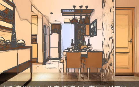 领新房钥匙风水讲究(新房入住有什么讲究风水)