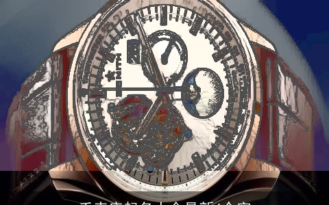 手表店起名大全最新4个字