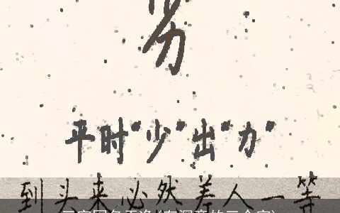 三字网名干净(有深意的三个字)