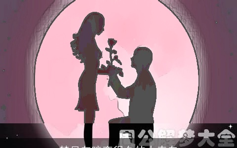 梦见向暗恋很久的人表白