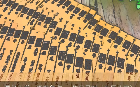 易经之学，理数象占---年月日时（生辰八字）