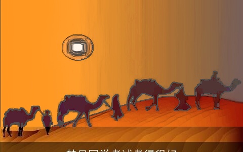 梦见同学考试考得很好