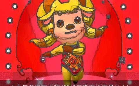 本命年开运吉祥物(2019春晚吉祥物是什么)