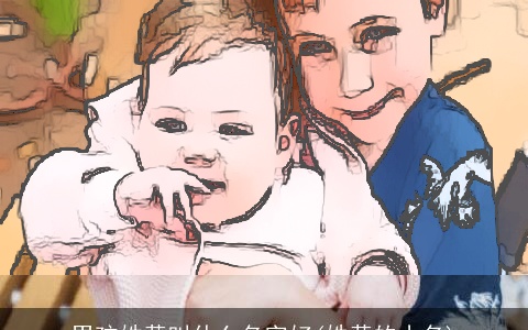 男孩姓黄叫什么名字好(姓黄的小名)