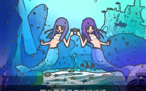 哪些星座最有可能逃婚