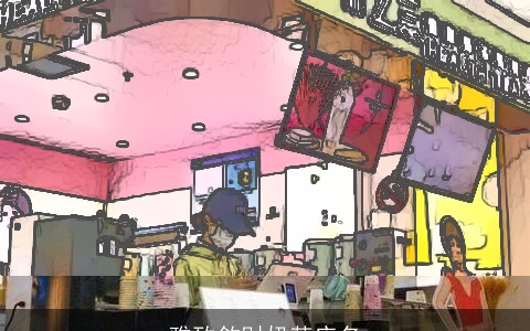 雅致敛财奶茶店名