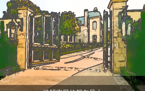 详解家居的朝向风水