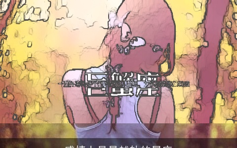 感情上最易越轨的星座