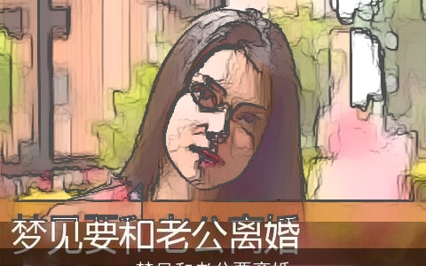 梦见和老公要离婚