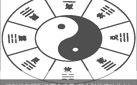 暗财位和明财位哪个重要(风水财位摆放什么)