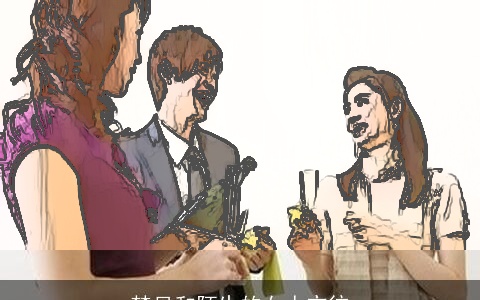 梦见和陌生的女人交往