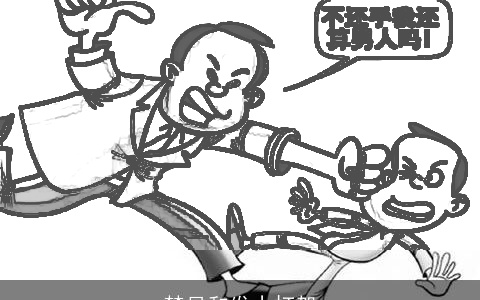 梦见和发小打架