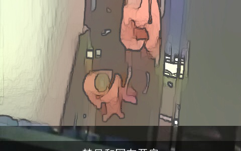 梦见和网友开房