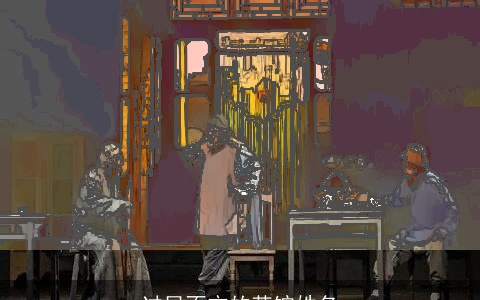 过目不忘的茶馆姓名