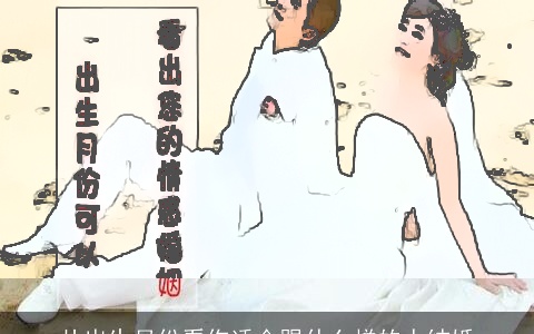 从出生月份看你适合跟什么样的人结婚