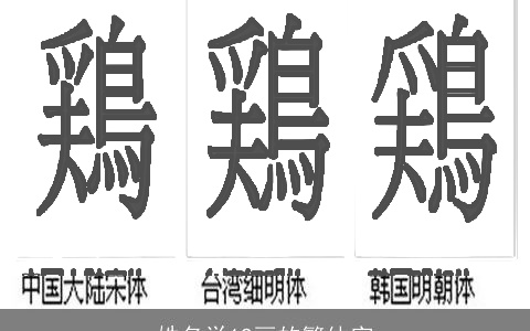 姓名学19画的繁体字