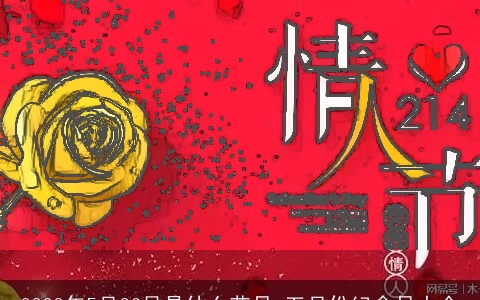 2023年5月26号是什么节日 五月份纪念日大全