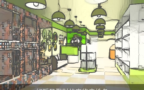 好听又聚财的宠物店姓名