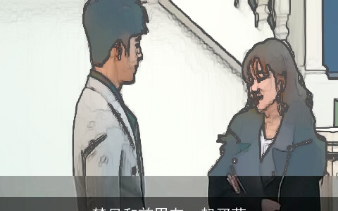 梦见和前男友一起买菜