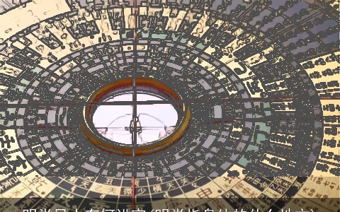 明堂风水有何讲究(明堂指身体的什么地方)