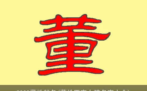 2023董姓起名(董姓四字女孩名字大全)