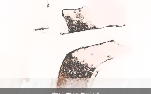 家纺店取名准则