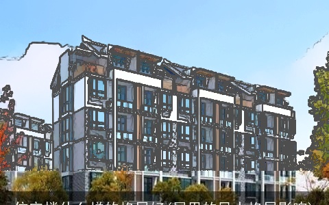 住宅楼什么样的格局好(屋里的风水格局影响)