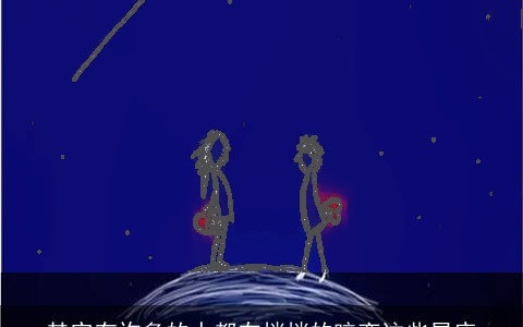 其实有许多的人都在悄悄的暗恋这些星座