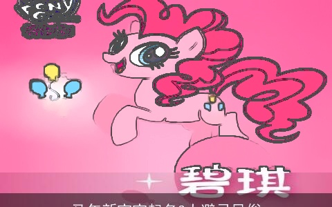 马年新宝宝起名3大避忌风俗