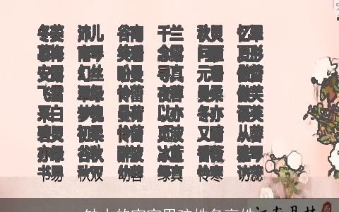 缺水的宝宝男孩姓名高姓