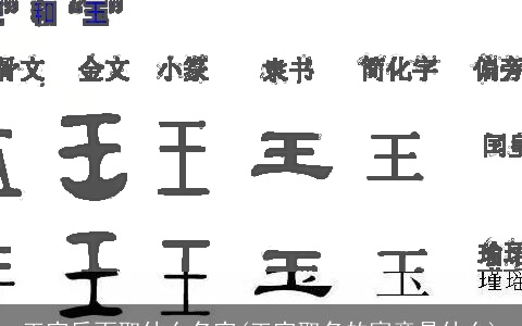 玉字后面取什么名字(玉字取名的寓意是什么)
