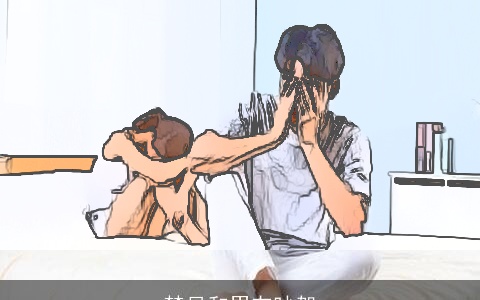 梦见和男友吵架