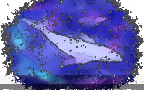 蓝色在风水上是什么意思(风水中红色代表的意思)