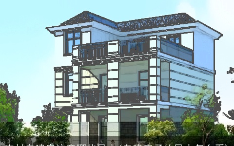 农村自建房注意哪些风水(自建房子的风水怎么看)